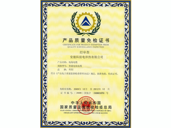 科陽免檢證書